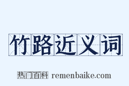 竹路近义词是什么意思的图片